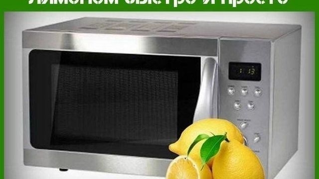 Как почистить микроволновку лимоном быстро и просто