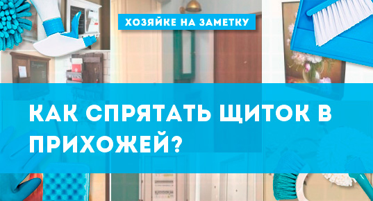 Как спрятать щиток в прихожей? 28 фото Как закрыть электрощиток .